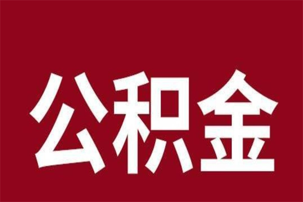 鹰潭相城区离职公积金提取流程（苏州相城区公积金离职提取）