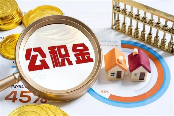 鹰潭离职了怎么申请提取公积金（离职了如何提取住房公积金）